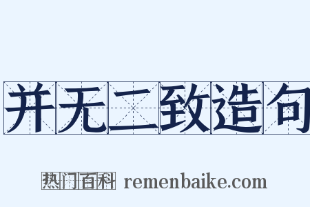 并无二致造句是什么意思的图片